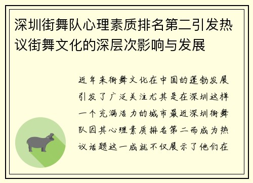 深圳街舞队心理素质排名第二引发热议街舞文化的深层次影响与发展