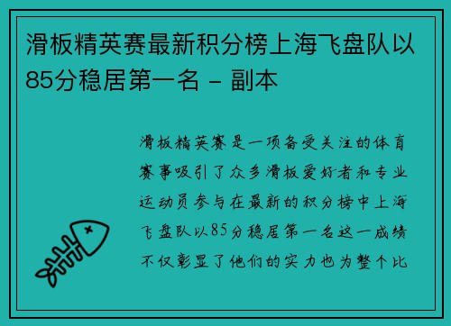 滑板精英赛最新积分榜上海飞盘队以85分稳居第一名 - 副本