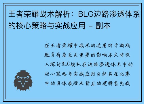 王者荣耀战术解析：BLG边路渗透体系的核心策略与实战应用 - 副本