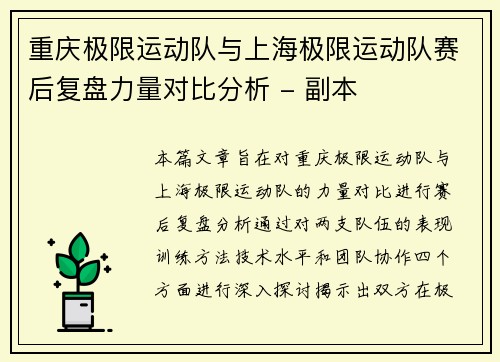 重庆极限运动队与上海极限运动队赛后复盘力量对比分析 - 副本