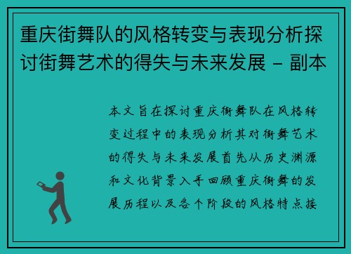 重庆街舞队的风格转变与表现分析探讨街舞艺术的得失与未来发展 - 副本