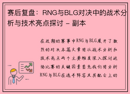 赛后复盘：RNG与BLG对决中的战术分析与技术亮点探讨 - 副本