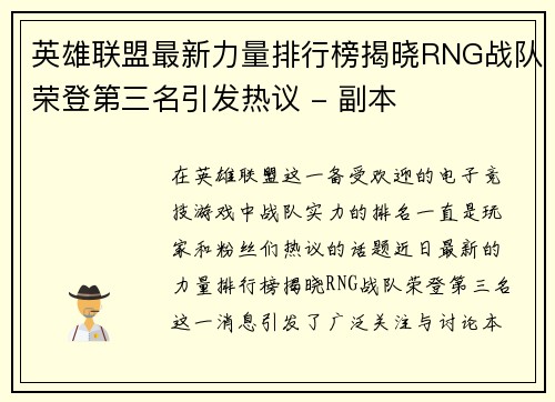 英雄联盟最新力量排行榜揭晓RNG战队荣登第三名引发热议 - 副本