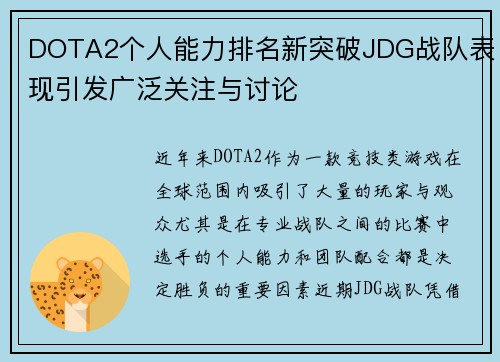 DOTA2个人能力排名新突破JDG战队表现引发广泛关注与讨论