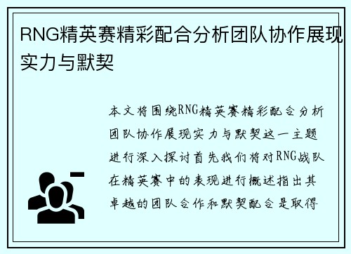 RNG精英赛精彩配合分析团队协作展现实力与默契