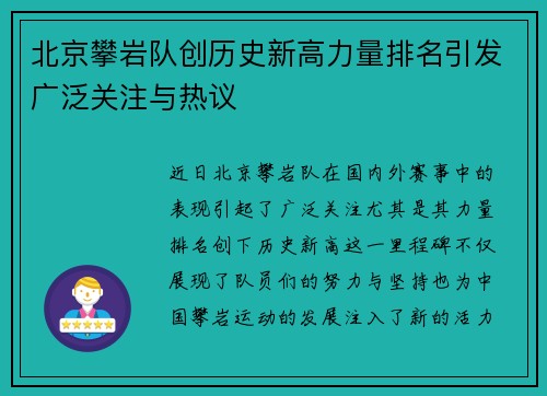 北京攀岩队创历史新高力量排名引发广泛关注与热议