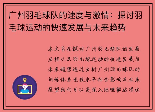 广州羽毛球队的速度与激情：探讨羽毛球运动的快速发展与未来趋势