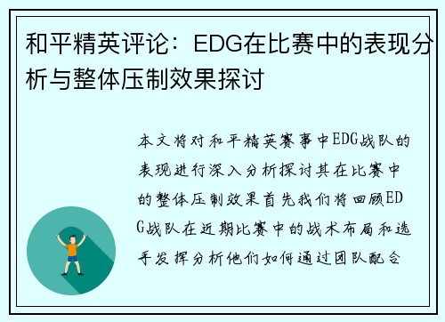 和平精英评论：EDG在比赛中的表现分析与整体压制效果探讨