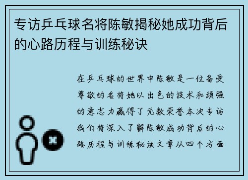 专访乒乓球名将陈敏揭秘她成功背后的心路历程与训练秘诀