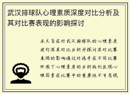 武汉排球队心理素质深度对比分析及其对比赛表现的影响探讨