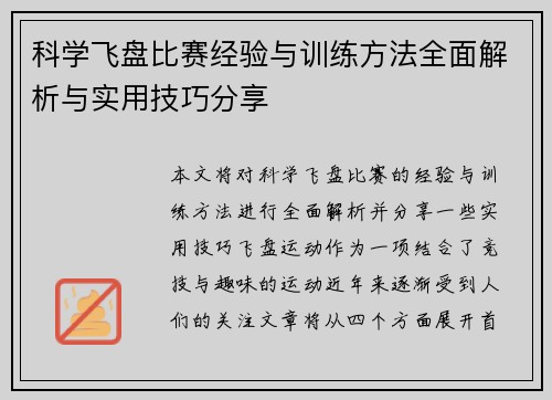 科学飞盘比赛经验与训练方法全面解析与实用技巧分享
