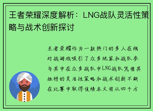 王者荣耀深度解析：LNG战队灵活性策略与战术创新探讨