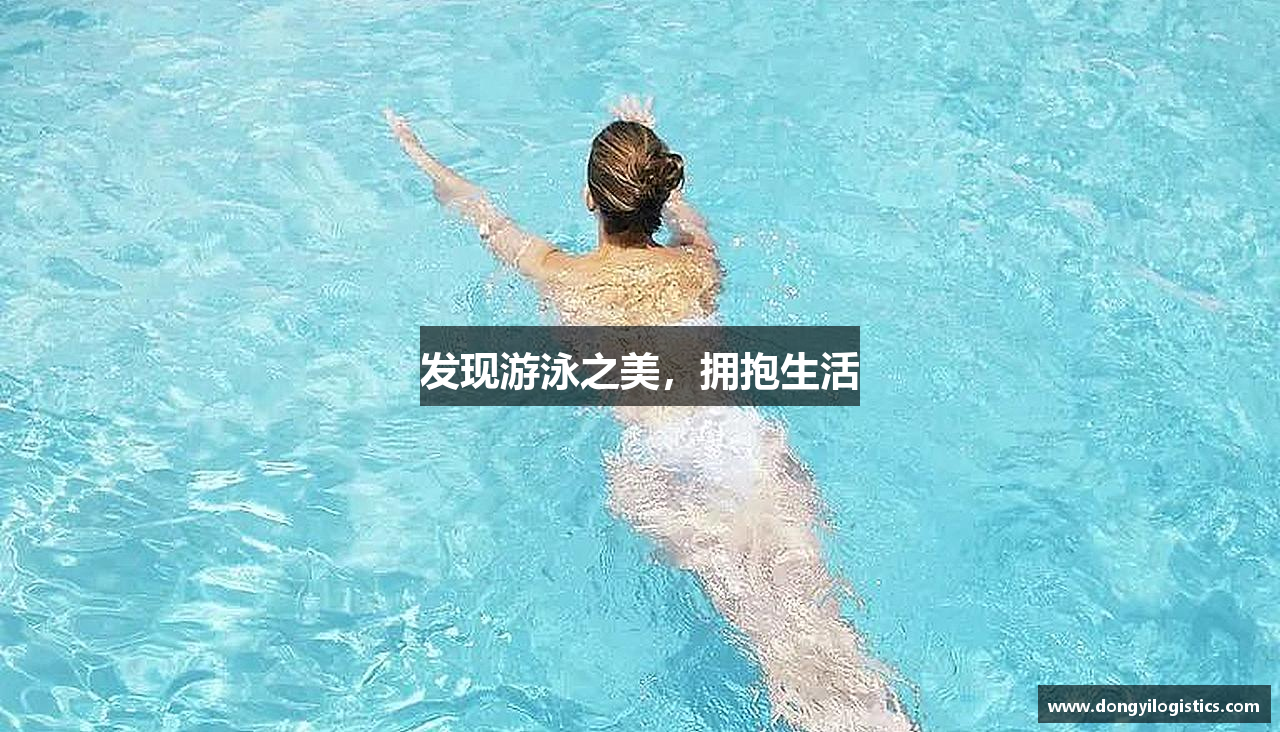 发现游泳之美，拥抱生活