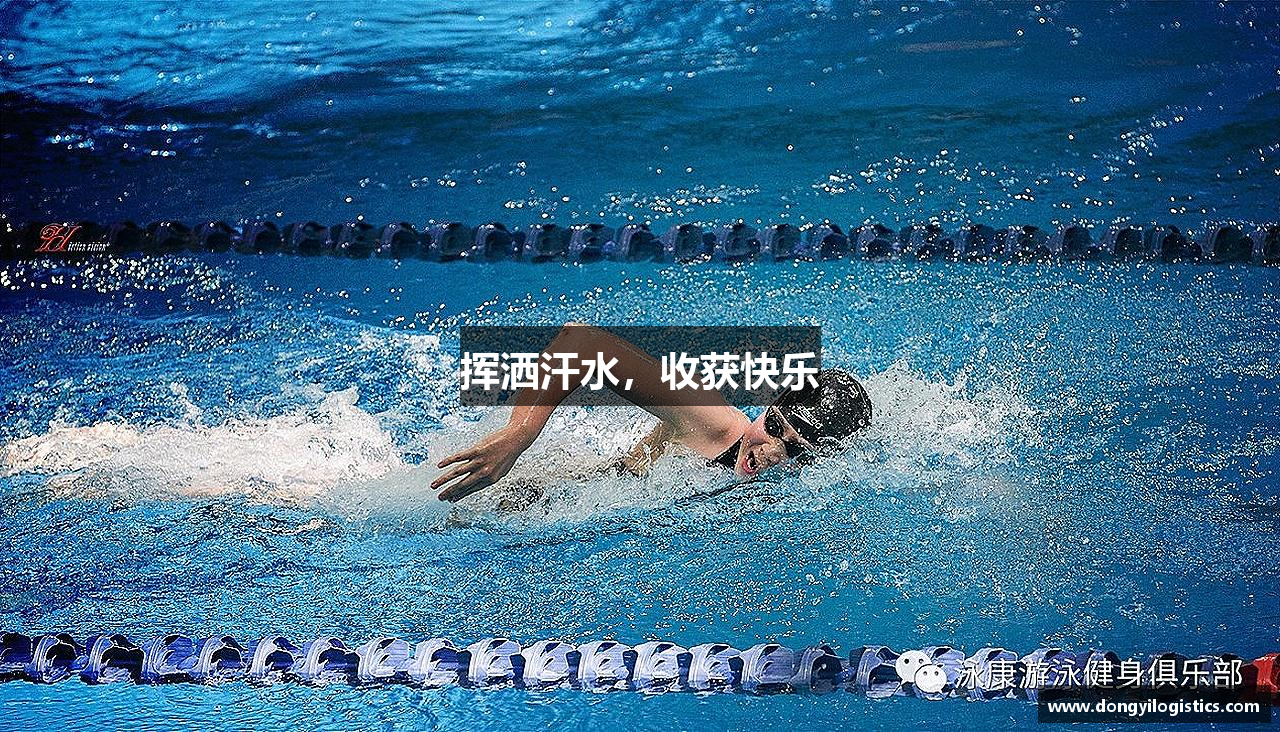 挥洒汗水，收获快乐