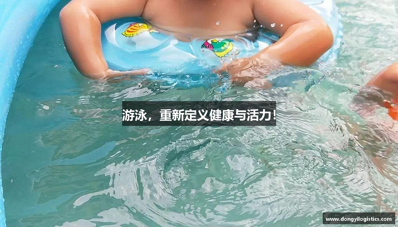 游泳，重新定义健康与活力！